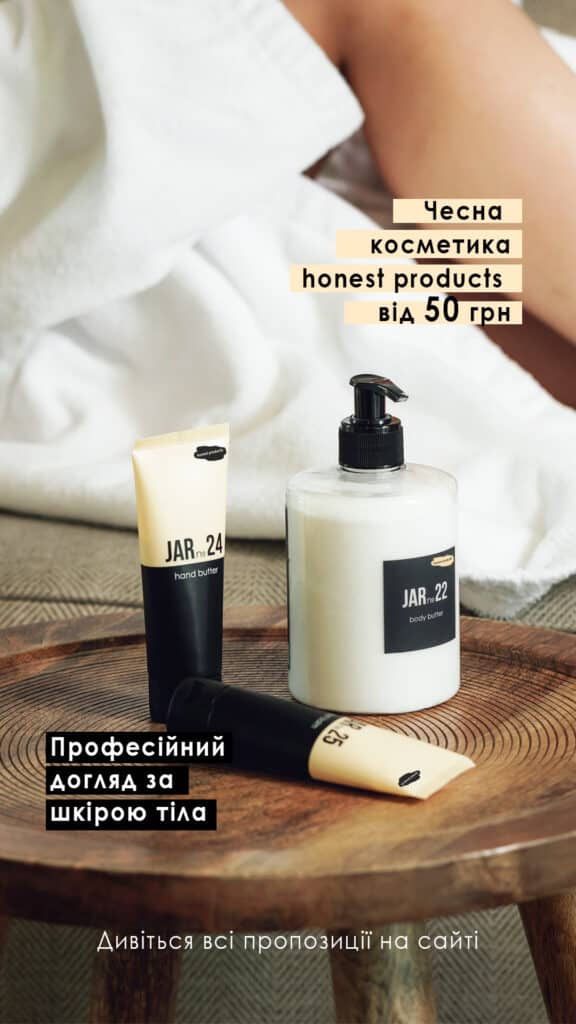 Кращий подарунок-це косметика Honest Products