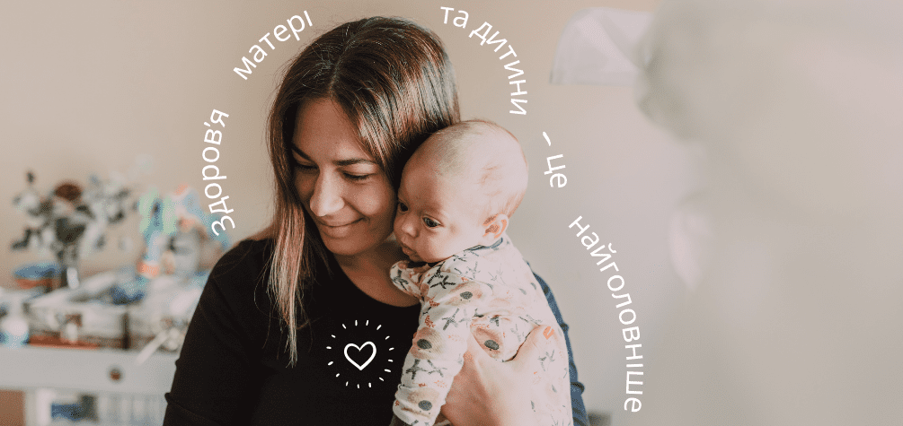 Здоров’я матері та дитини