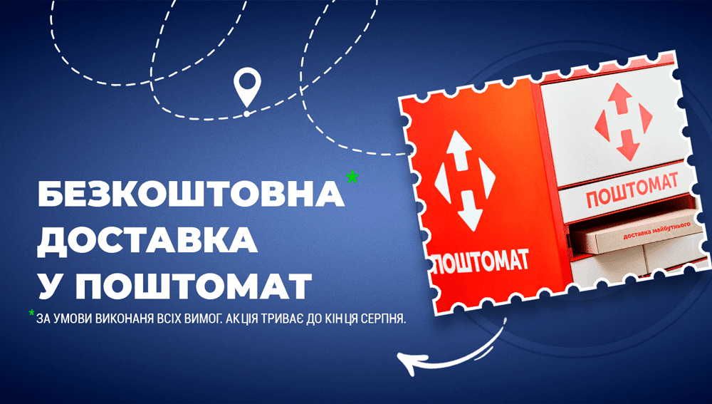 Безкоштовна доставка в поштомат