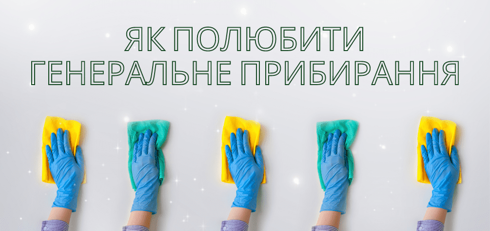 Як полюбити генеральне прибирання