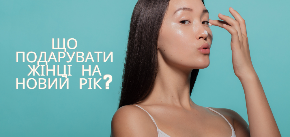 Що подарувати жінці на Новий рік?